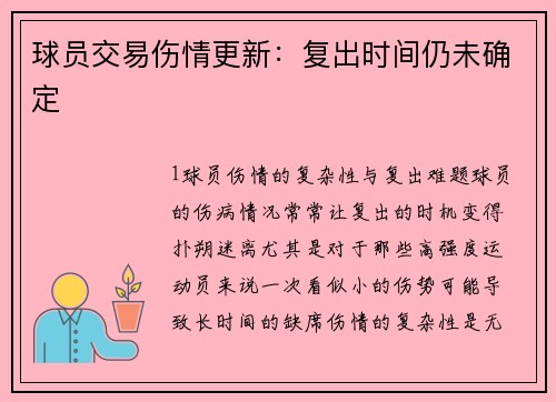 球员交易伤情更新：复出时间仍未确定