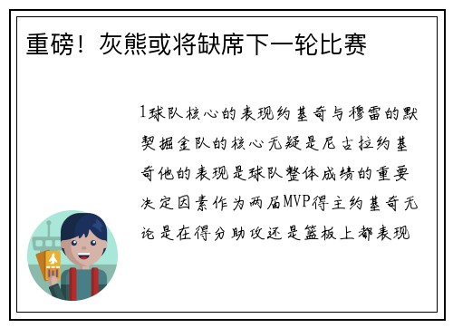 重磅！灰熊或将缺席下一轮比赛