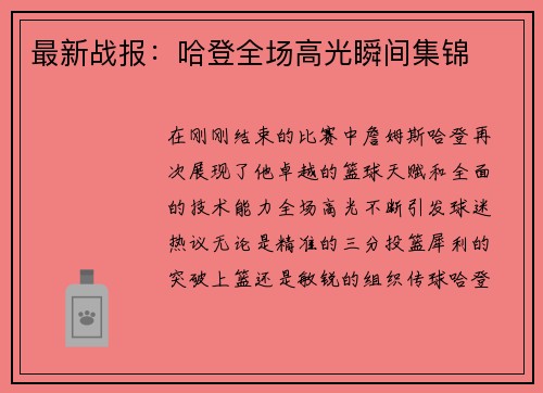 最新战报：哈登全场高光瞬间集锦