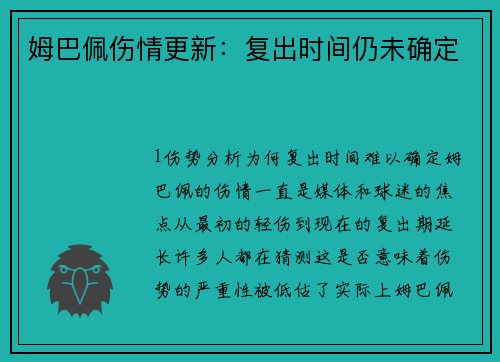 姆巴佩伤情更新：复出时间仍未确定