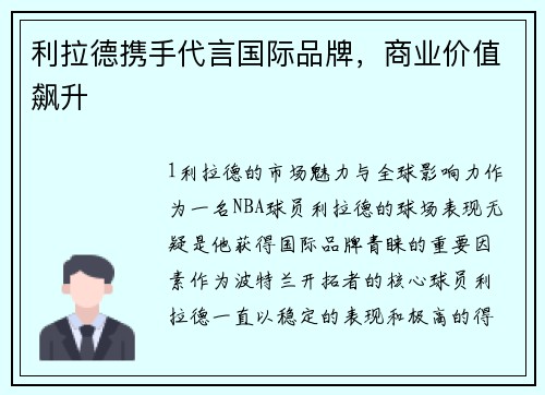 利拉德携手代言国际品牌，商业价值飙升