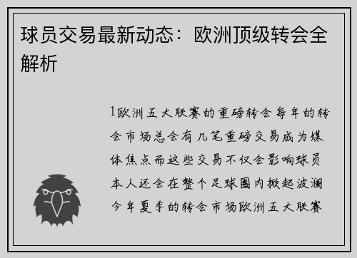 球员交易最新动态：欧洲顶级转会全解析