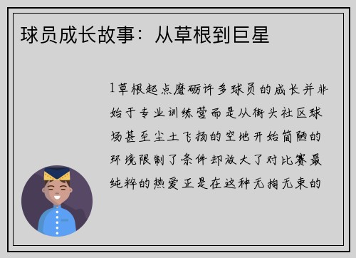 球员成长故事：从草根到巨星