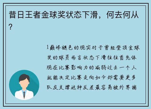 昔日王者金球奖状态下滑，何去何从？
