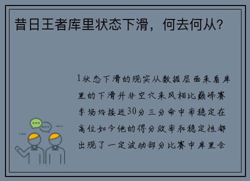 昔日王者库里状态下滑，何去何从？