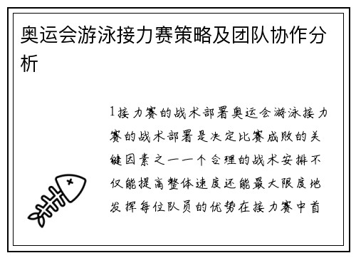 奥运会游泳接力赛策略及团队协作分析