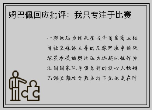 姆巴佩回应批评：我只专注于比赛