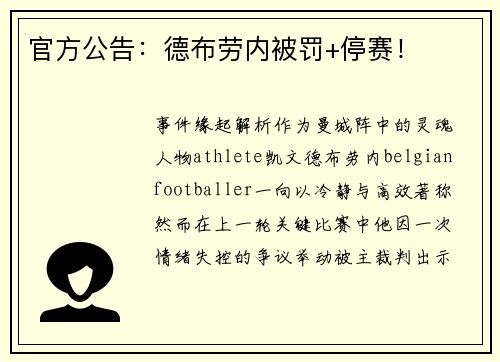 官方公告：德布劳内被罚+停赛！
