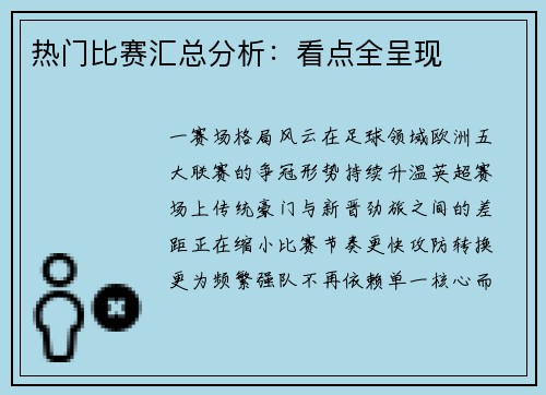 热门比赛汇总分析：看点全呈现