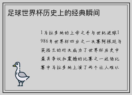 足球世界杯历史上的经典瞬间