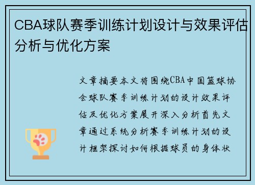 CBA球队赛季训练计划设计与效果评估分析与优化方案