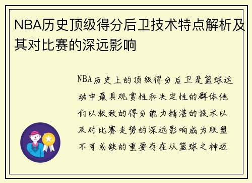 NBA历史顶级得分后卫技术特点解析及其对比赛的深远影响