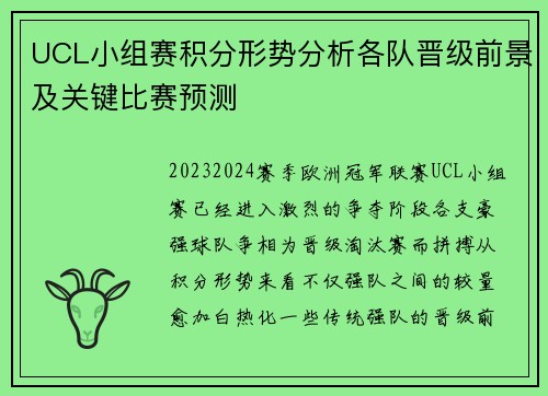 UCL小组赛积分形势分析各队晋级前景及关键比赛预测