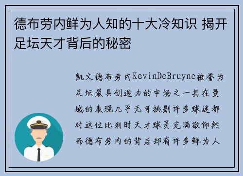 德布劳内鲜为人知的十大冷知识 揭开足坛天才背后的秘密