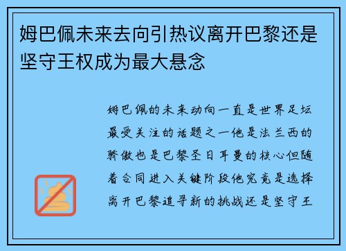 姆巴佩未来去向引热议离开巴黎还是坚守王权成为最大悬念