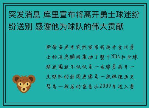 突发消息 库里宣布将离开勇士球迷纷纷送别 感谢他为球队的伟大贡献