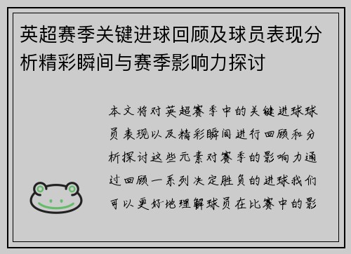 英超赛季关键进球回顾及球员表现分析精彩瞬间与赛季影响力探讨