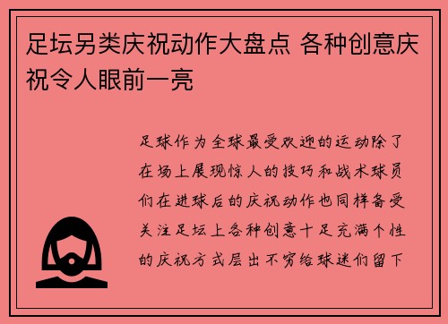 足坛另类庆祝动作大盘点 各种创意庆祝令人眼前一亮
