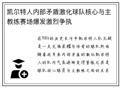 凯尔特人内部矛盾激化球队核心与主教练赛场爆发激烈争执