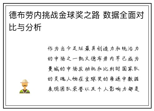 德布劳内挑战金球奖之路 数据全面对比与分析