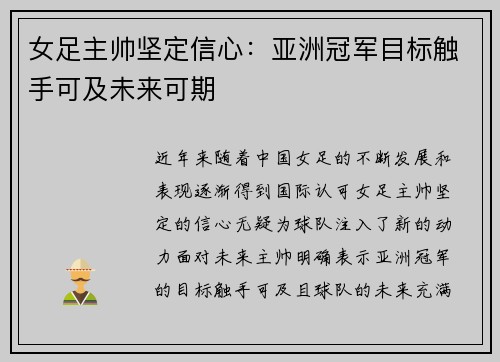 女足主帅坚定信心:亚洲冠军目标触手可及未来可期 女足主帅坚定信心:亚洲冠军目标触手可及未来可期