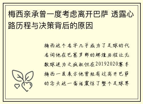 梅西亲承曾一度考虑离开巴萨 透露心路历程与决策背后的原因 梅西亲承曾一度考虑离开巴萨 透露心路历程与决策背后的原因