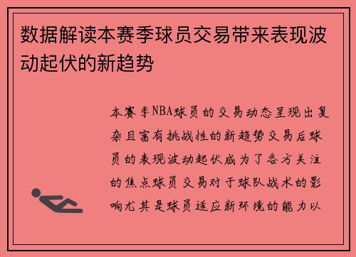 数据解读本赛季球员交易带来表现波动起伏的新趋势