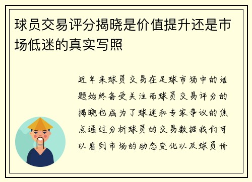球员交易评分揭晓是价值提升还是市场低迷的真实写照