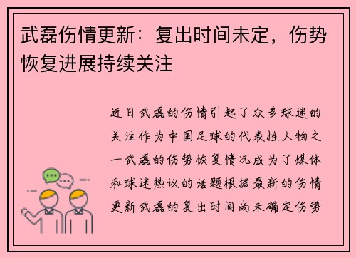 武磊伤情更新：复出时间未定，伤势恢复进展持续关注