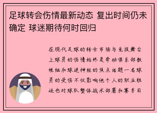 足球转会伤情最新动态 复出时间仍未确定 球迷期待何时回归