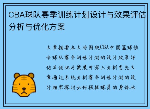 CBA球队赛季训练计划设计与效果评估分析与优化方案