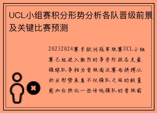 UCL小组赛积分形势分析各队晋级前景及关键比赛预测