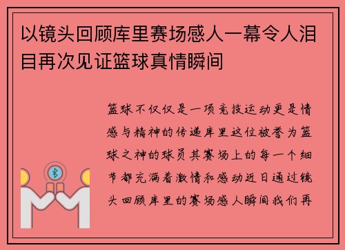 以镜头回顾库里赛场感人一幕令人泪目再次见证篮球真情瞬间