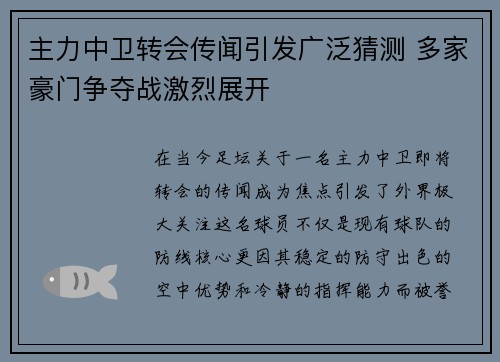主力中卫转会传闻引发广泛猜测 多家豪门争夺战激烈展开