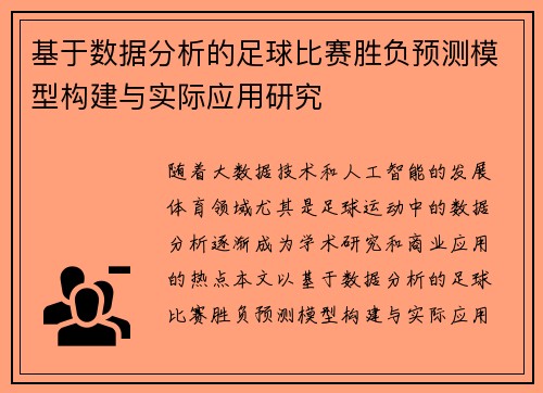 基于数据分析的足球比赛胜负预测模型构建与实际应用研究
