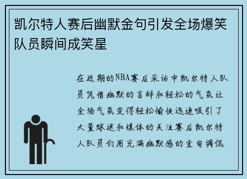 凯尔特人赛后幽默金句引发全场爆笑队员瞬间成笑星