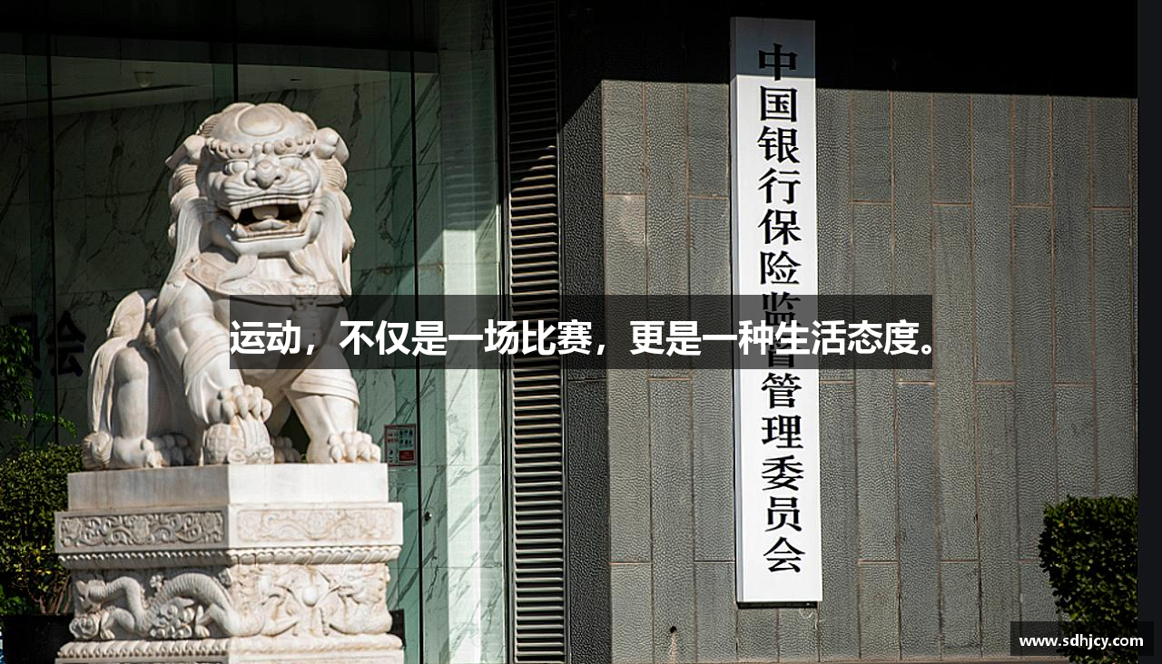 乐竟体育官网运动，不仅是一场比赛，更是一种生活态度。